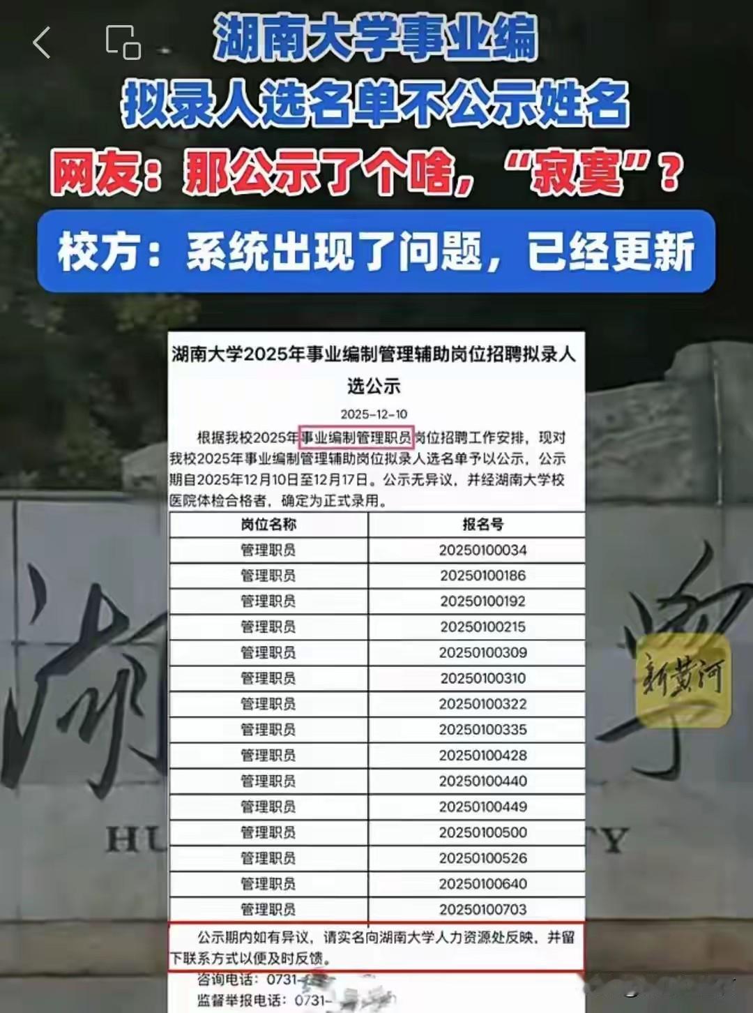 现在大学事业编录用公示真是让人摸不着头脑。12月10日，湖南大学事业编岗位招聘拟