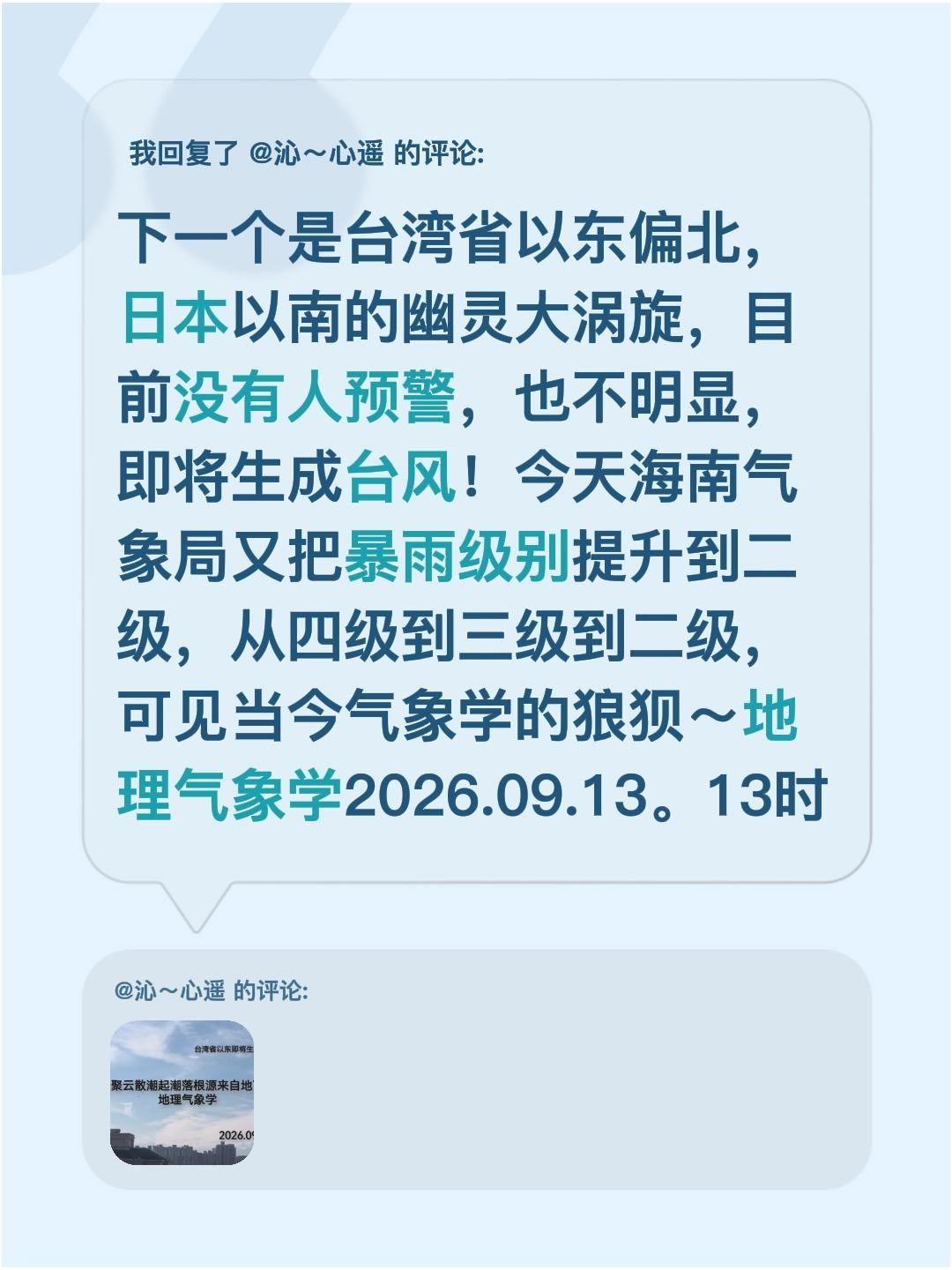 我回复了@沁～心遥 的评论：
下一个是台湾省以东偏北，日本以南的幽灵大涡旋，目前