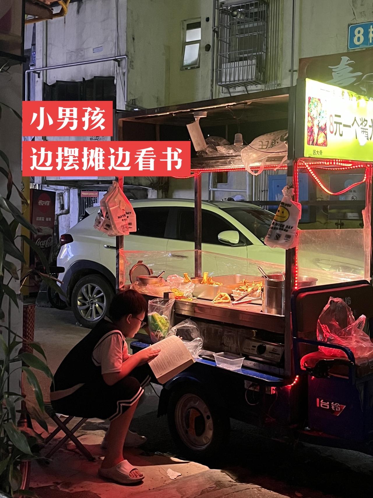 看到小男孩
边帮家里人摆摊
边在灯光下看书
突然想到一句话～
少年强则国强 少年