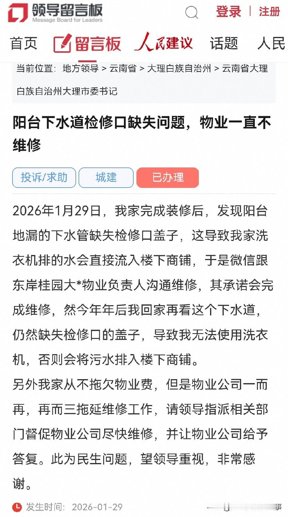 大理网民向市委书记留言反映阳台下水道检修口缺失问题，物业一直不维修

2026年