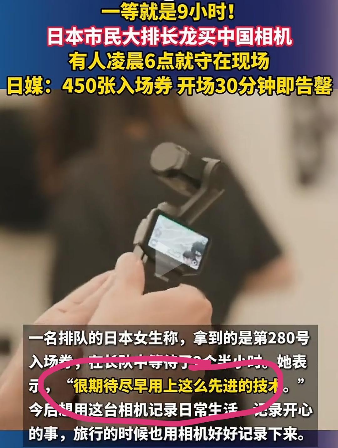 日本人拍长队抢中国相机……排队9个小时，就为很期待尽早用上这么先进的技术？
总感