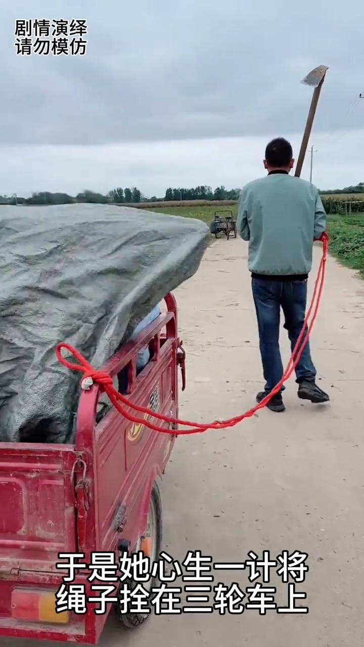 丈夫天天拉着媳妇去地里干活，谁知媳妇是一百个不愿意去，于是她心生一计将绳子拴在三