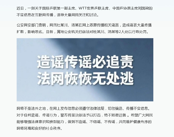 2人传播涉刘国梁谣言被处罚警方通报2人传播涉刘国梁谣言 刘国梁为中国乒乓球事业奉