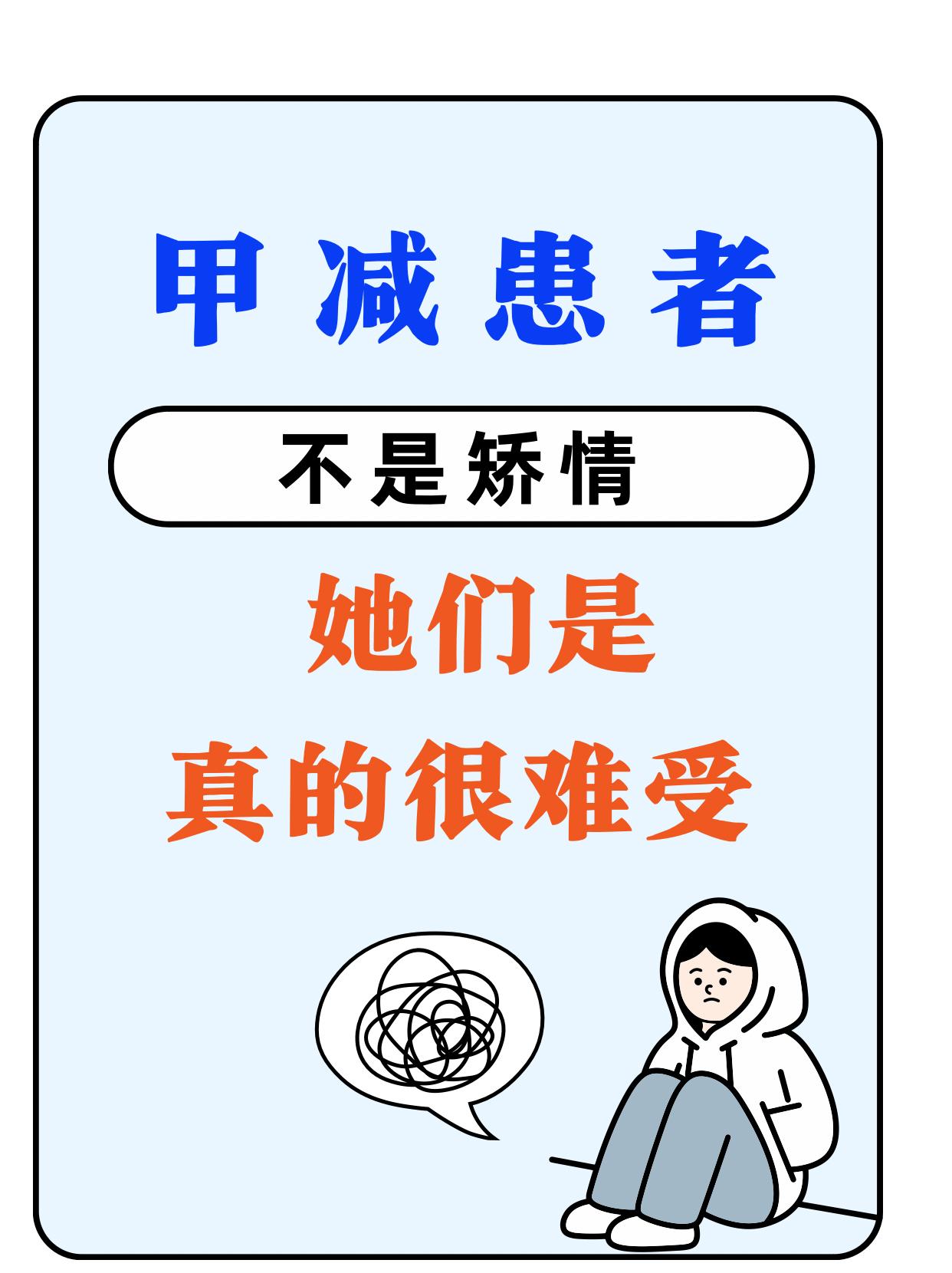 一、甲减状态会让你感觉身体疲劳、虚弱，整个人都变得懒散。虽然每天都在强...