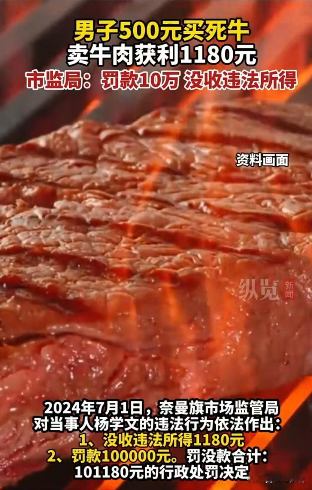 有些离谱！内蒙古，男子用500元买下一头死牛，在和家人食用后，男子将剩下的牛肉进