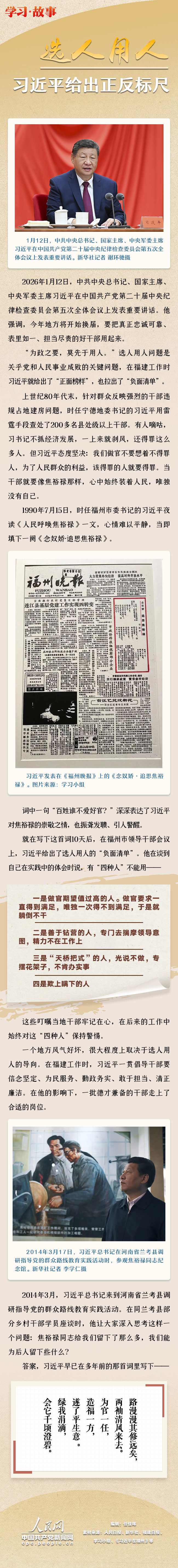 学习·故事|选人用人 习近平给出正反标尺