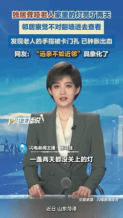 远亲不如近邻！山东菏泽，女子回家时感觉不对劲，隔壁邻居家门口的灯已经开了两天两夜