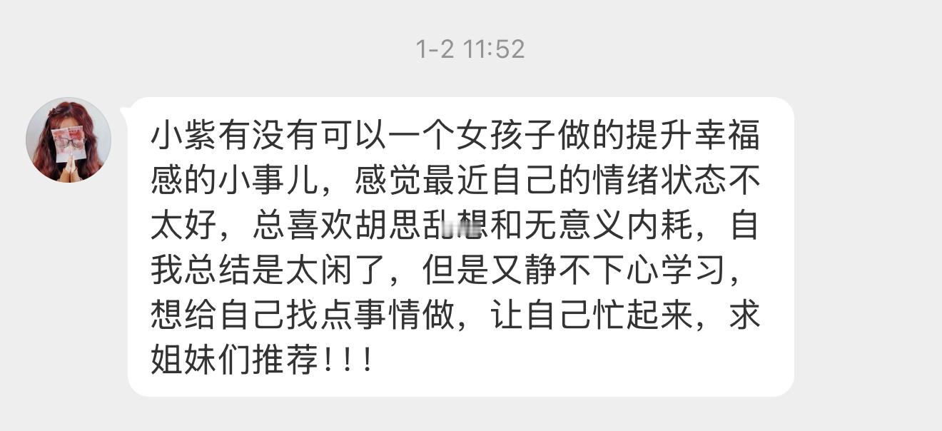 【小紫有没有可以一个女孩子做的提升幸福感的小事儿，感觉最近自己的情绪状态不太好，