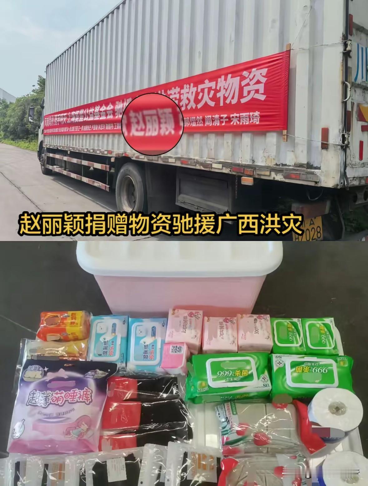 赵丽颖驰援广西洪灾，
赵丽颖捐助500箱女性用品，
还有四千份家庭应急包，
包括