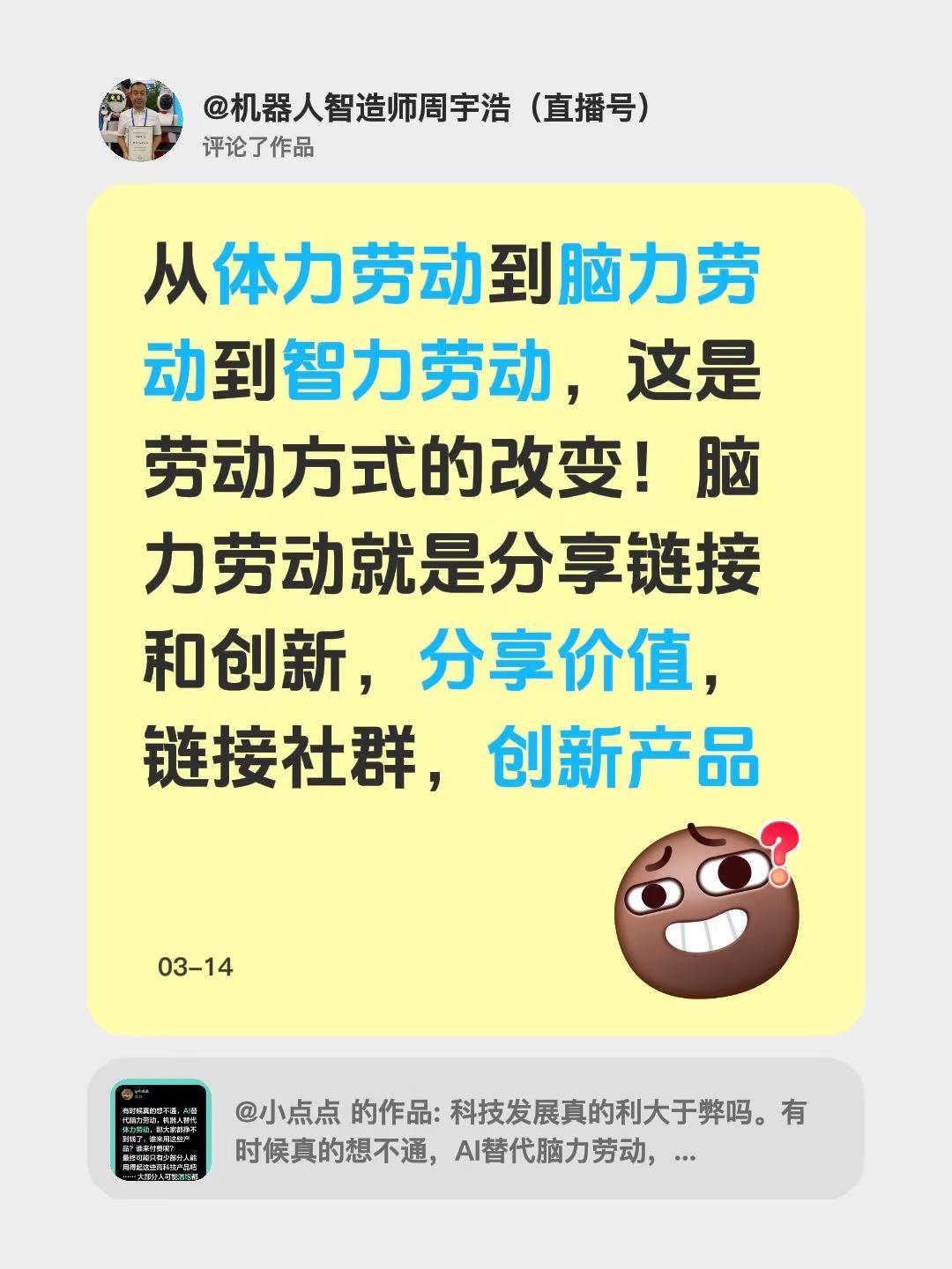 我评论了@小点点 的作品：从体力劳动到脑力劳动到智力劳动，这是劳动方式的改变！脑