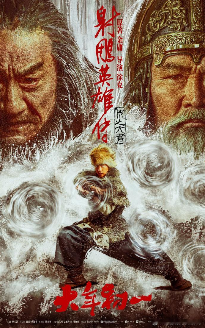 一夫当关，万夫莫开！电影《射雕英雄传：侠之大者》预售火热进行中！2025，大年初