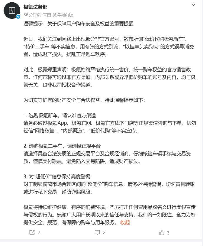极氪提醒警惕低价代购陷阱 5月8日，极氪法务部发布“关于保障用户购车安全及权益的