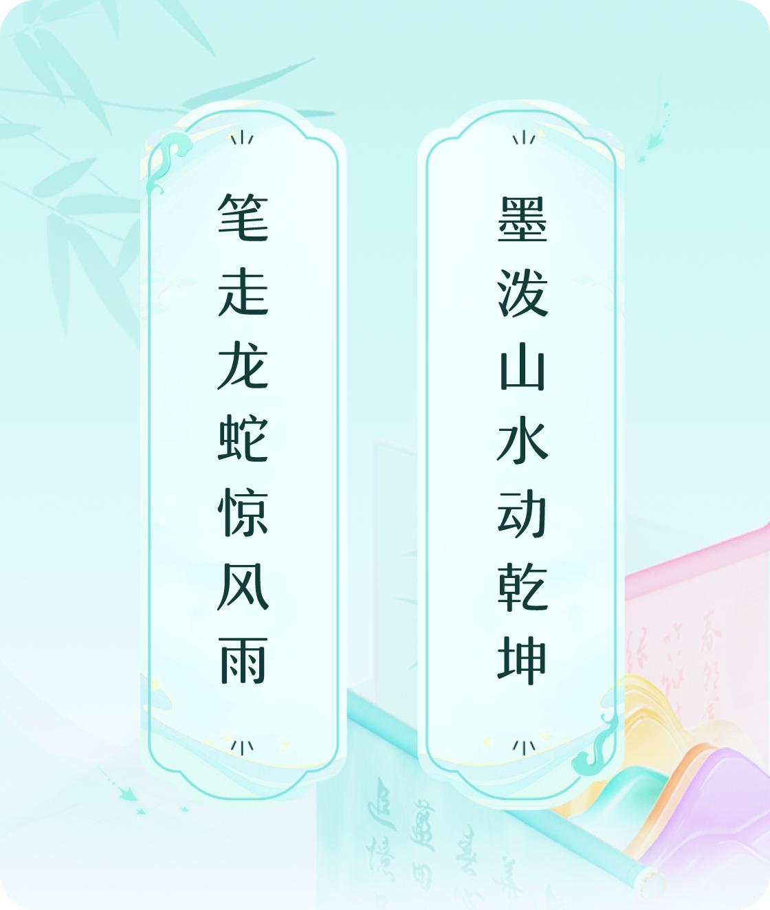 #对对联飞花令#上联：笔走龙蛇惊风雨，下联：墨泼山水动乾坤。我正在参与【对对联 