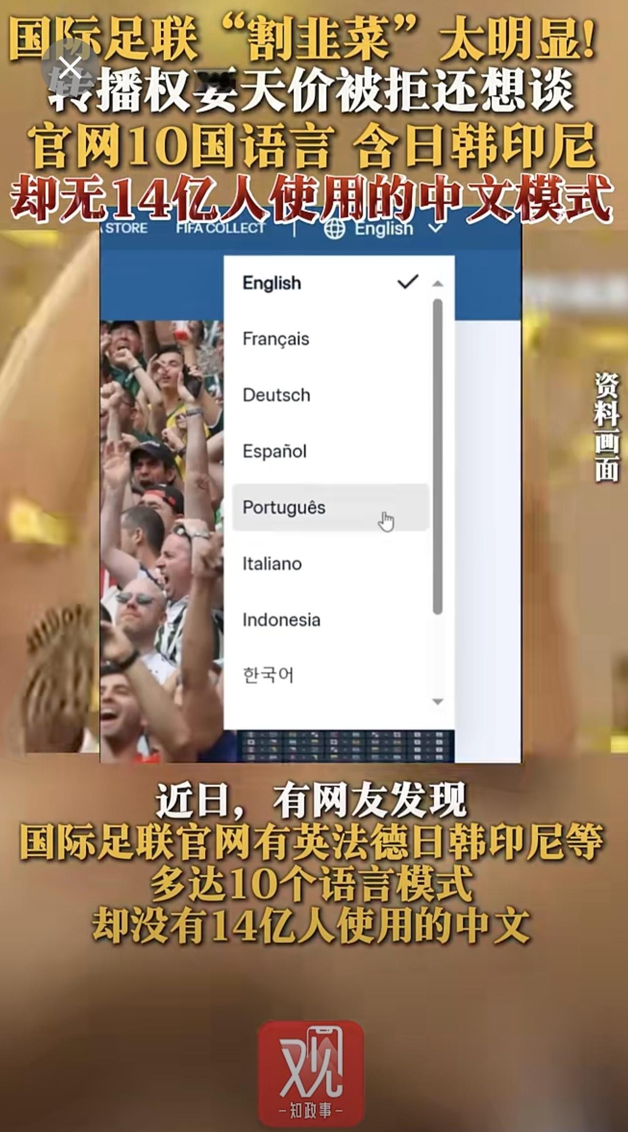 国际足联官网被曝无中文模式再引众怒，网友：市场在这、贡献在这，基本的尊重在哪？（