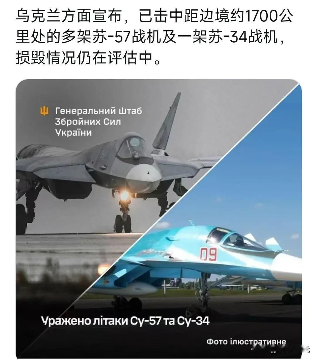 乌克兰方面宣布，已击中距边境约1700公里处的多架苏-57战机及一架苏-34战机