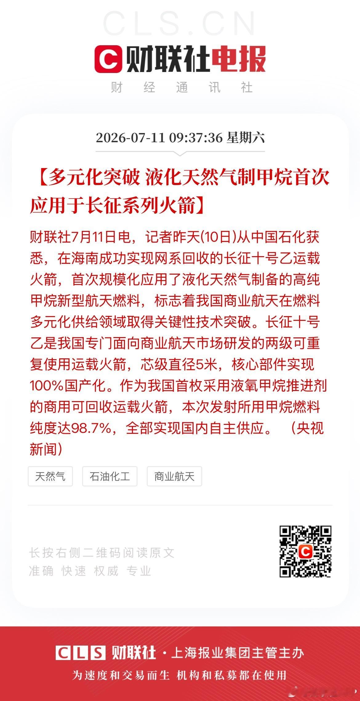 长征十号乙甲烷燃料全部国内自主供应【多元化突破 液化天然气制甲烷首次应用于长征系
