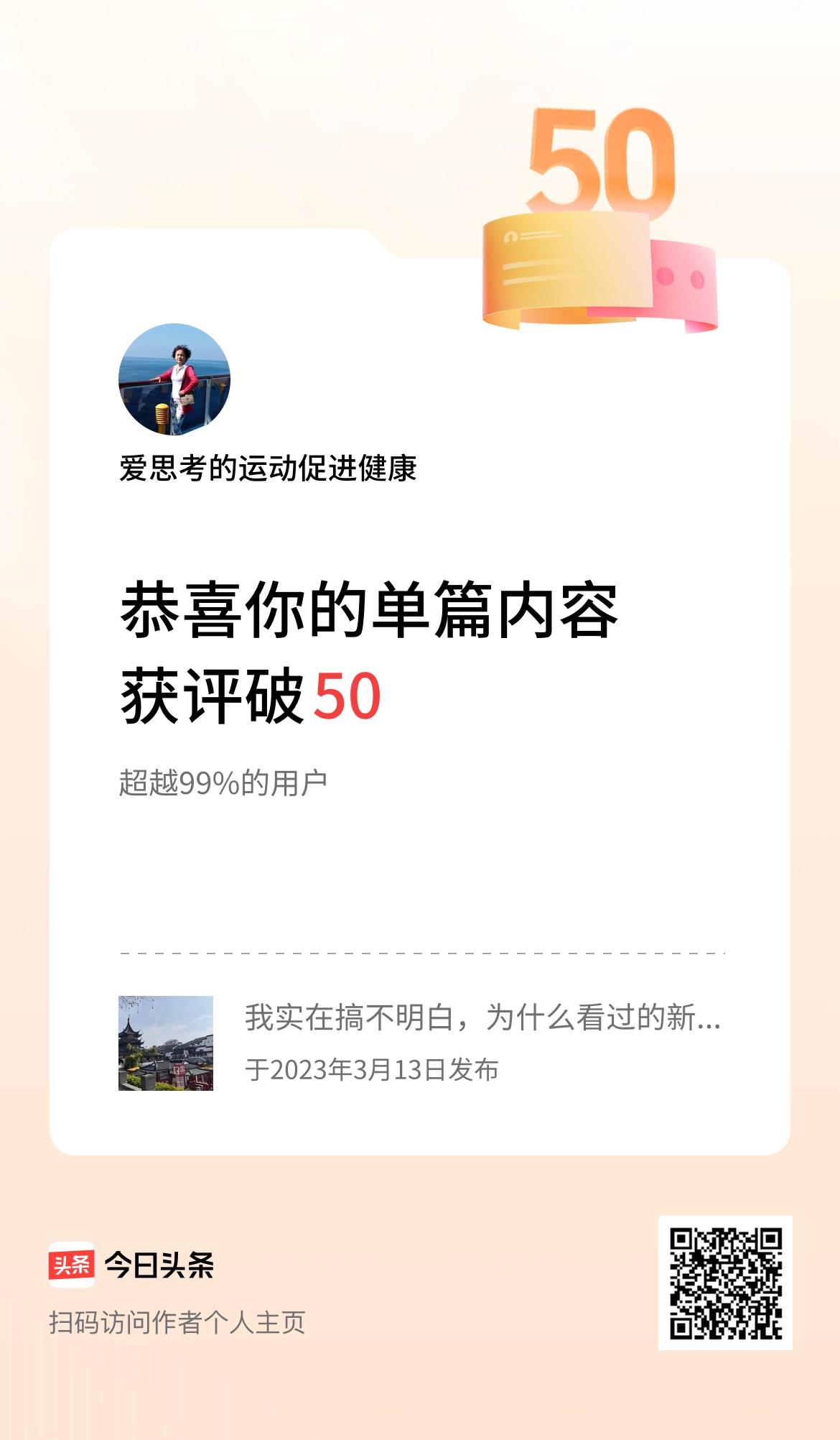 单篇内容获评论量破50啦！