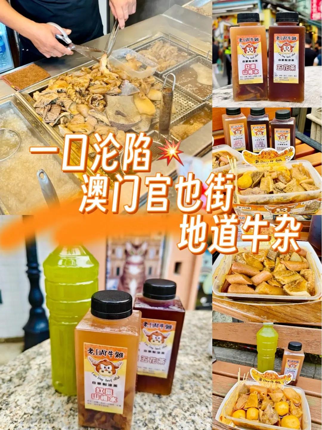 一口沦陷💥澳门官也街地道牛杂。🔥烟火气拉满：明档现剪现煮，大锅咕嘟超治愈🥩