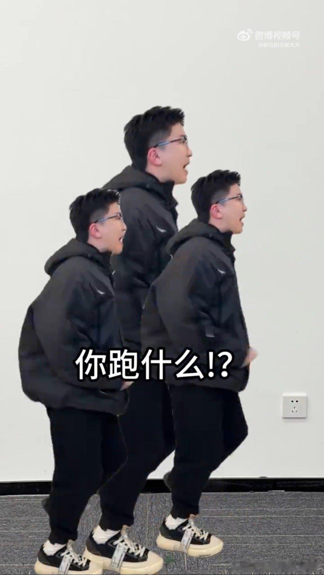 #张大大老师你跑什么# 张大大老师在线奔跑出逃的样子，真的太搞笑了吧，这是幻想了