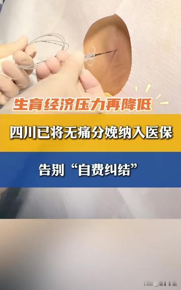 2025 年 12 月，四川宣布将无痛分娩正式纳入医保报销范围，这一消息让无数孕