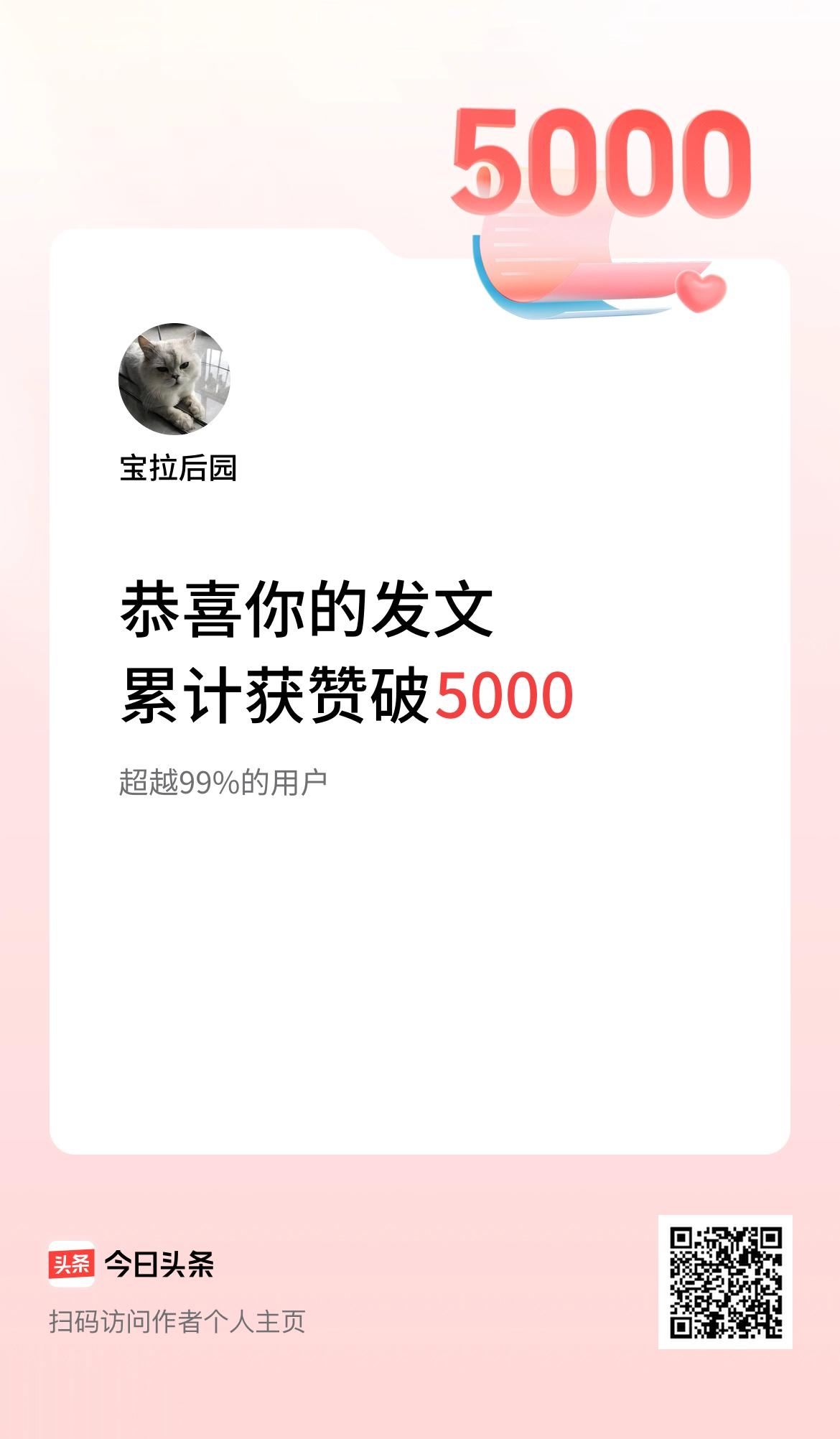 我在头条累计获赞量破5000啦！