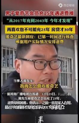 河南男子一觉醒来，爱奇艺会员竟充到2043年！房贷才30年，谁在“偷走”我们的未