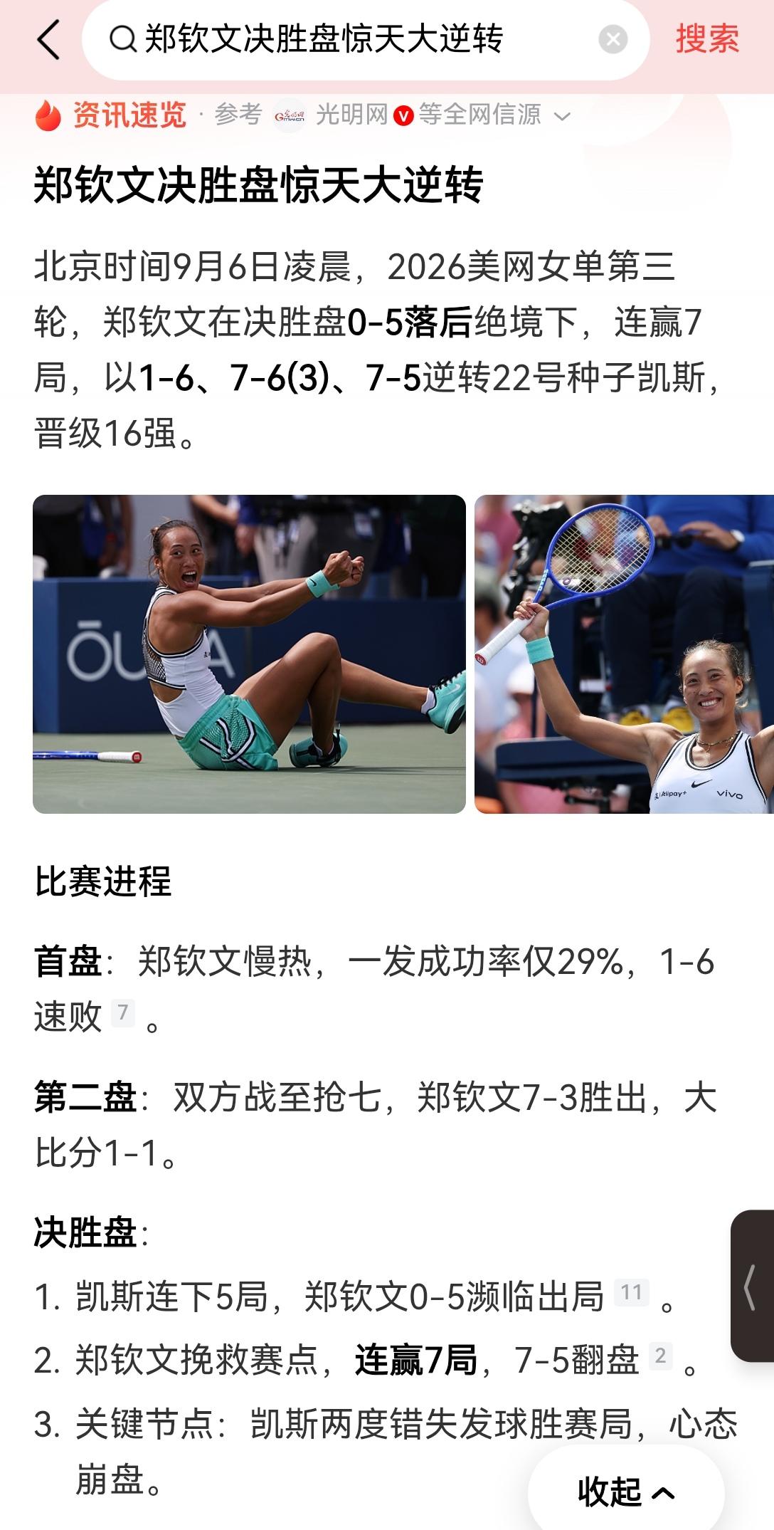【郑钦文那股不服输的韧劲儿：0:5落后的死局里，连拿7局逆风翻盘】
郑钦文这场球