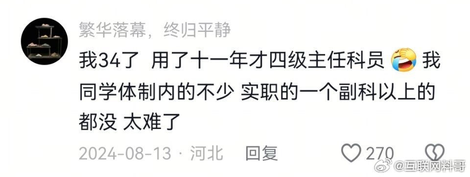 体制内普通人晋升的现状，挺无奈的。 ​​​