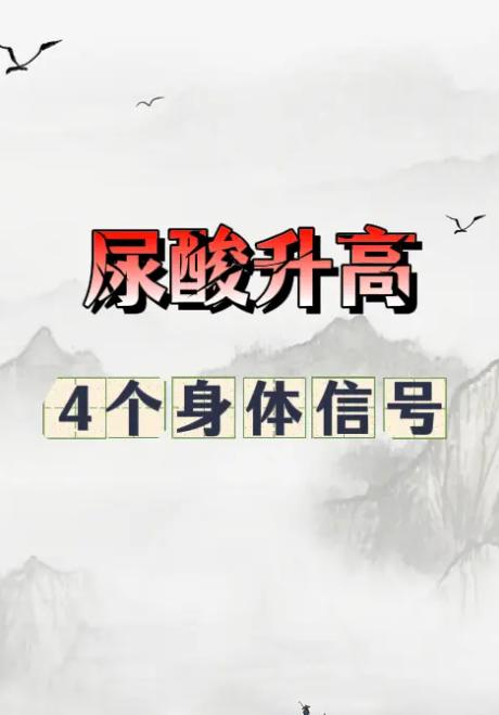 尿酸悄悄升高，身体会发出 4 个提醒信号