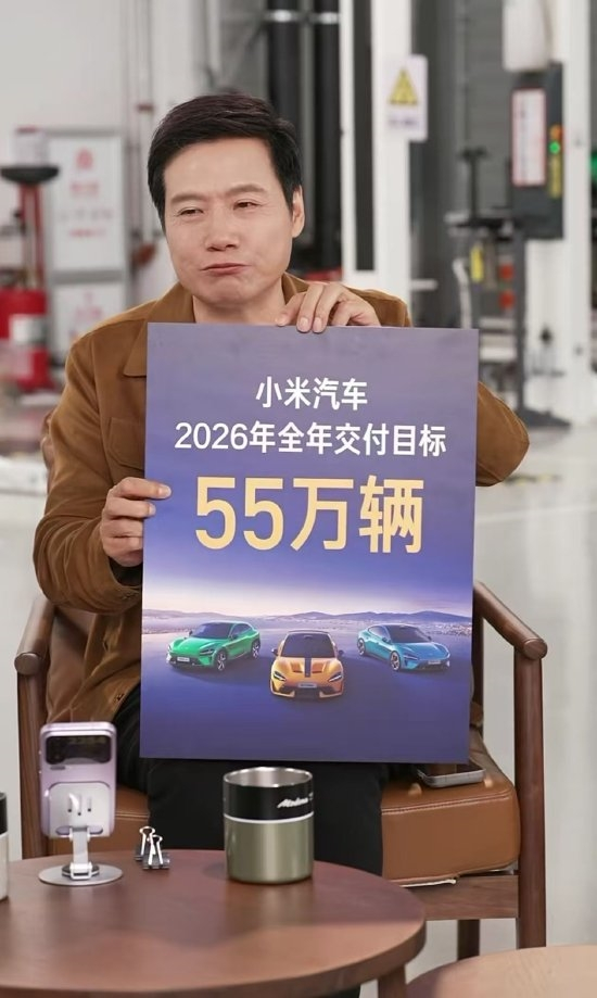 雷军送2026三大目标：小米汽车交付目标55万辆感觉这个目标很容易实现啊，前提是