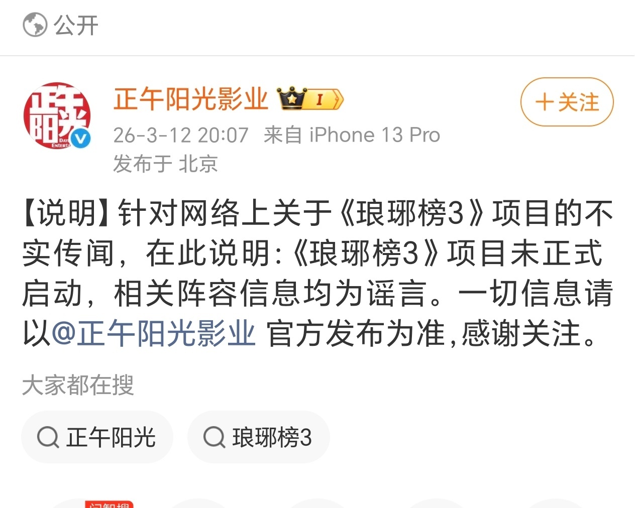 感觉正午这个号就两个功能，一个是辟谣，另一个是搭建官博蜈蚣接龙宣传新剧 