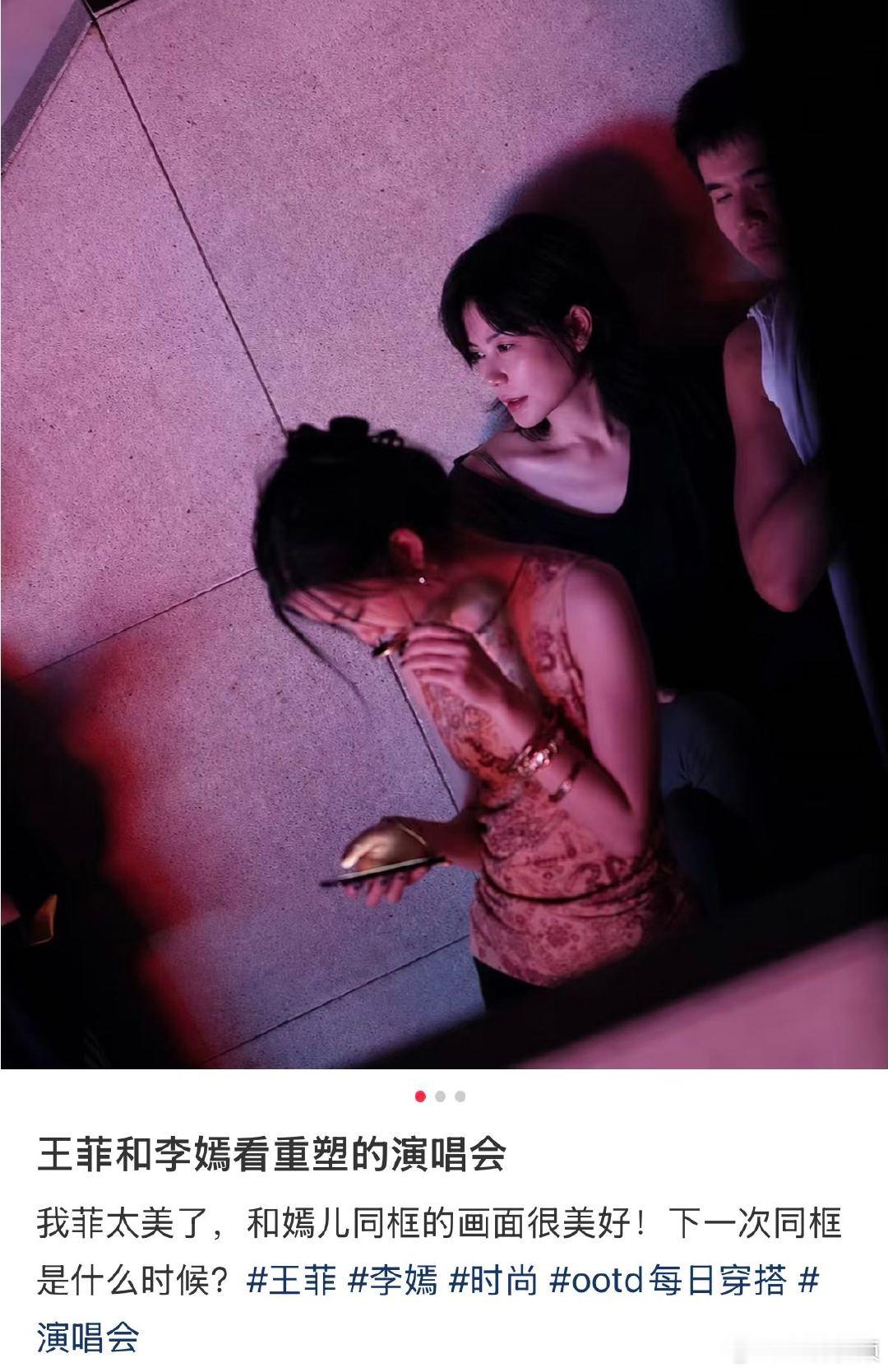 王菲李嫣同框看演唱会王菲陪李嫣看重塑演唱会 谁看完直接存下路透图！母女俩裹在演唱