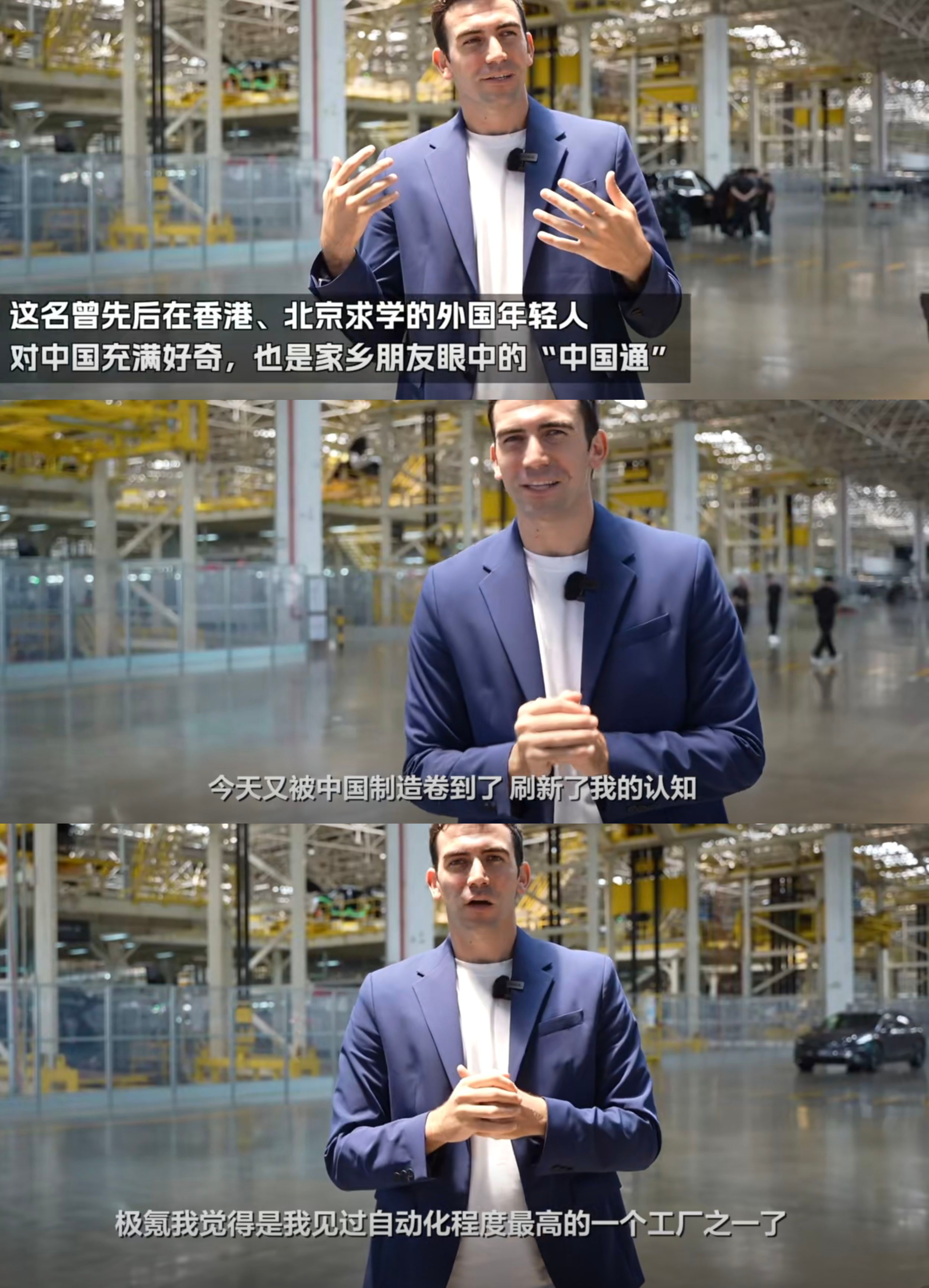 这位汉语贼溜的外国博主，在汽车工厂内大发感概的样子，有那么些“没见过世面”，又有