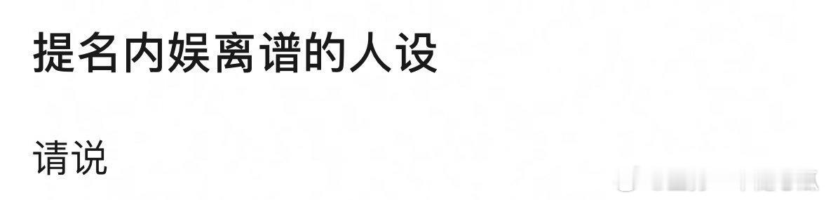 提名内娱离谱人设？今天新认识的探险家[笑cry] ​​​