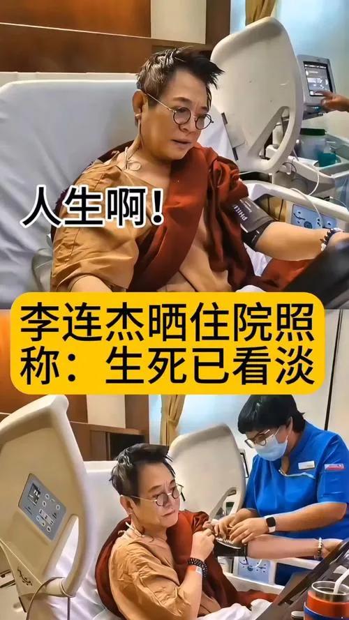 8月17日，李连杰在社交平台晒出躺在病床上的照片，称“最近又经历了一次无常的试炼