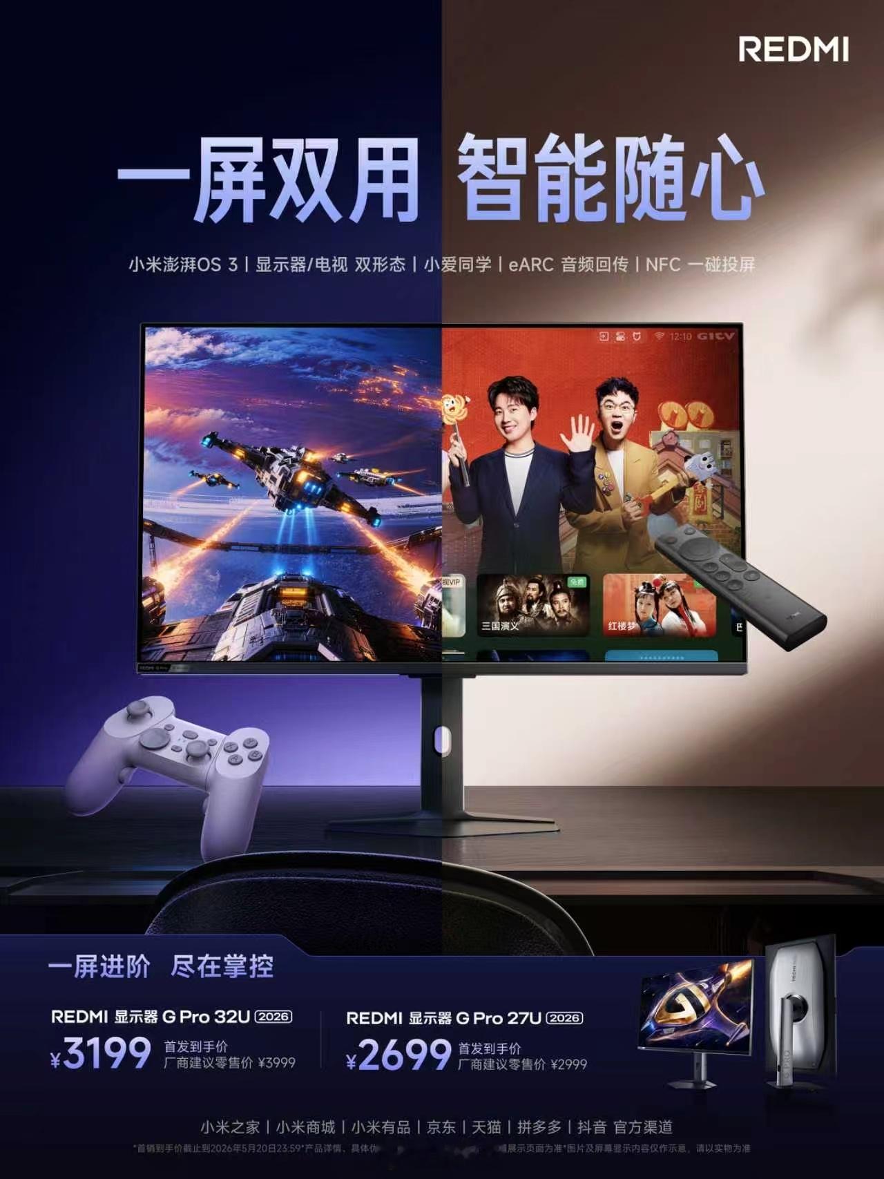 REDMI显示器G Pro 2026系列重磅登场！3A大作沉浸全开，FPS激战丝