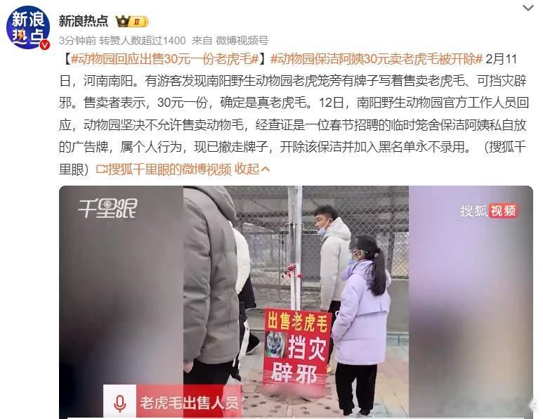 动物园保洁阿姨30元卖老虎毛被开除  这种行为确实不妥！如果老虎毛是真的，是打扫