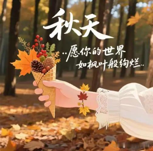 早安🌞🍎你好🤝🌹
清晨又相逢，问候在心中，日日平安语，深深祝福情。
一日