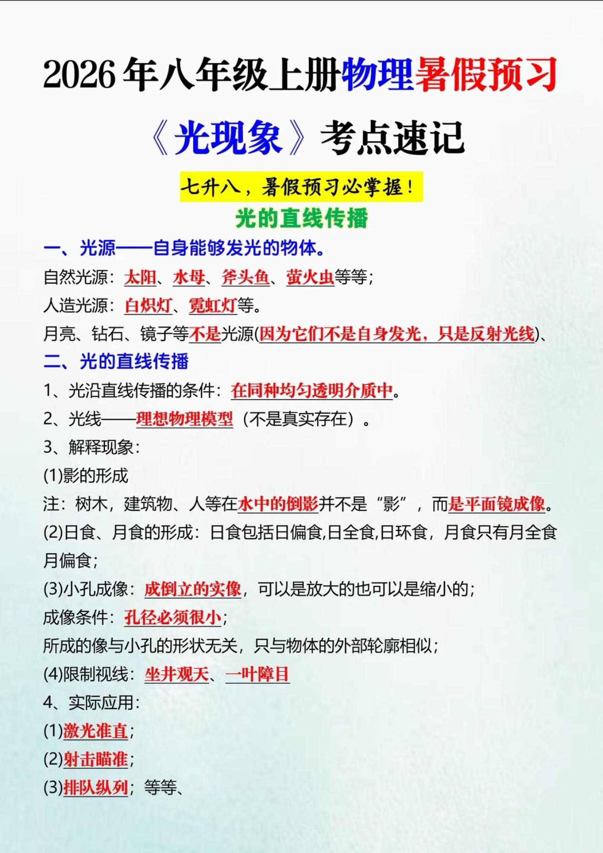 八上物理暑期预习《光现象》考点速记