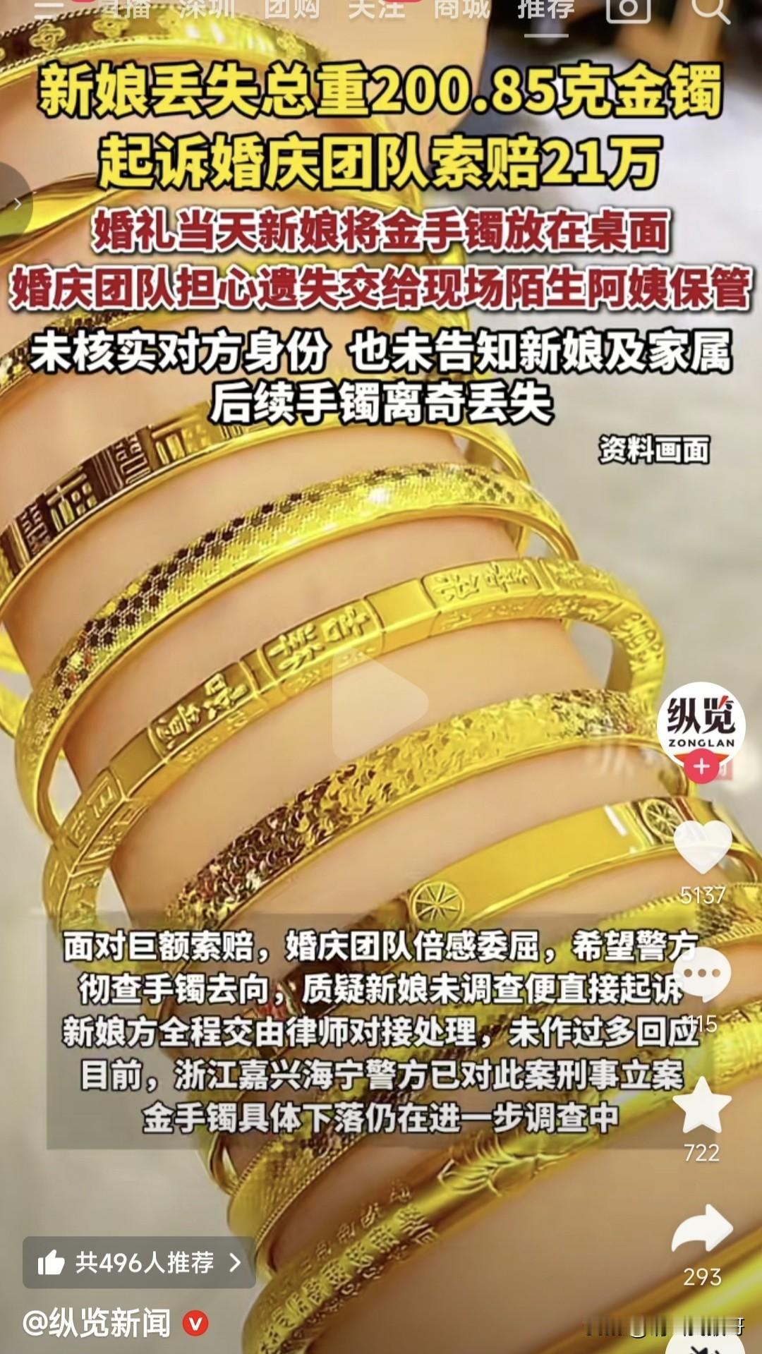 婚礼过程中新娘丢失200.85克大金镯子，起诉婚庆团队索赔21万，我总感觉这个事
