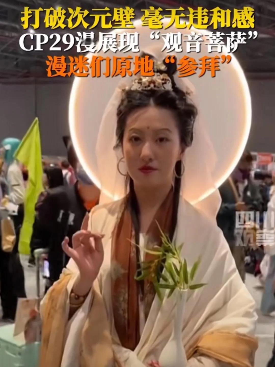 漫展会上出现一位观音菩萨的扮演者，现场的漫迷们纷纷上前跪拜。不禁让人感叹，还真的