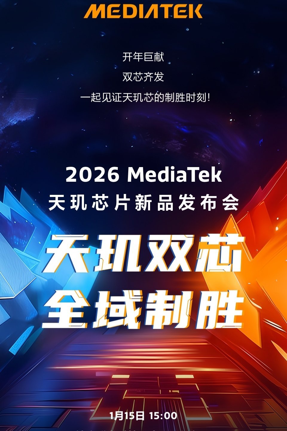 【8500、9500s 双芯齐发？2026 联发科天玑芯片新品发布会官宣 1 月