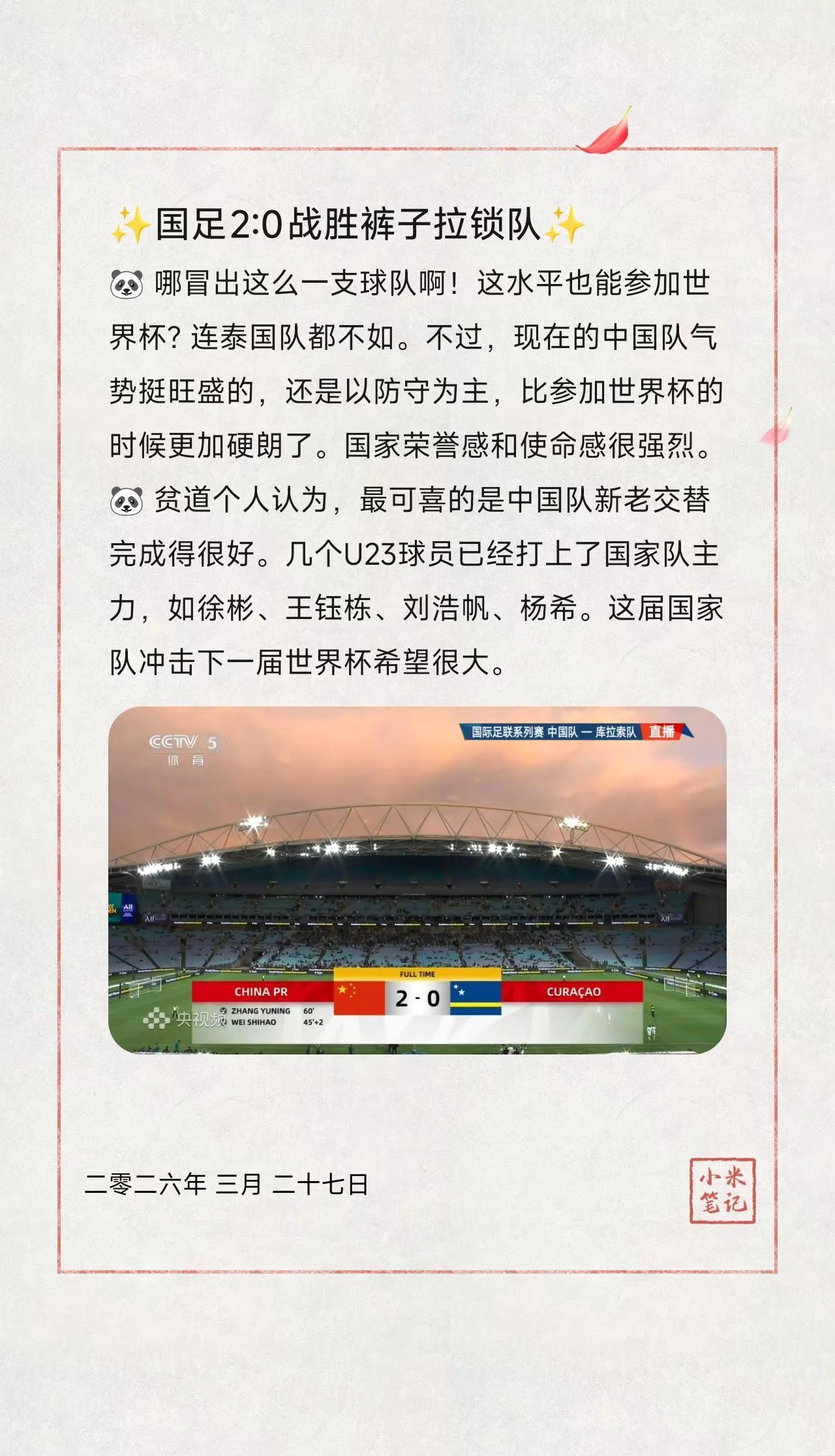 ✨国足2:0战胜裤子拉锁队✨。🐼 哪冒出这么一支球队啊！这水平也能参加世界杯?