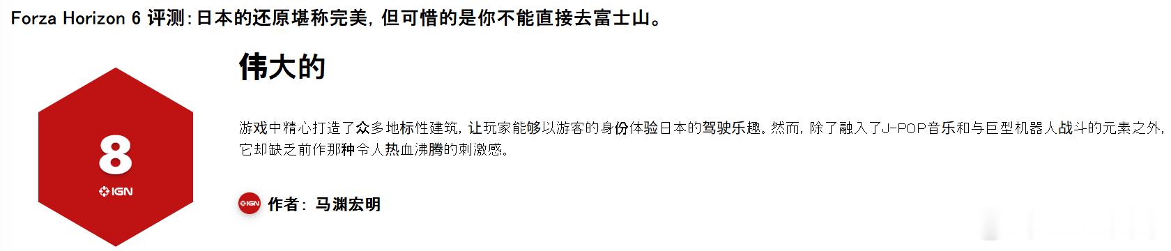 IGN日本的FH6测评的确挺有意思，氛围方面他们其实觉得蛮正宗的，真正的问题是即