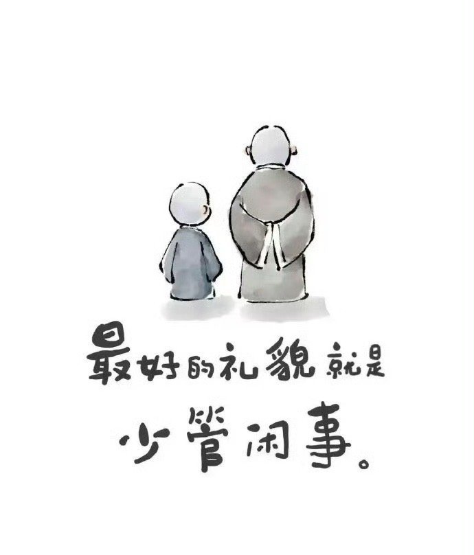 进入社会后，才知道不是一个圈子的人，你肯定融不进去。也逐渐明白了“言轻不劝人、身