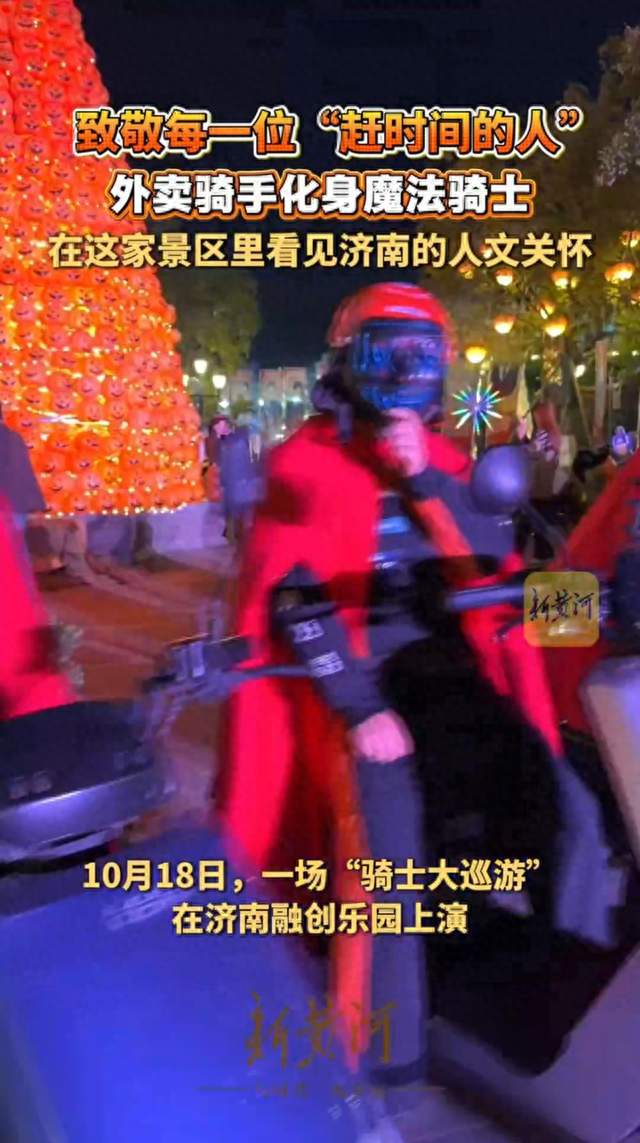以“骑士精神”致敬“赶时间的人”，济南这家景区向外卖骑手敞开大门 | 上新了！泉城夜八点