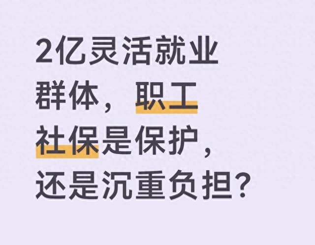 2亿灵活就业群体，职工社保是保护，还是沉重负担？