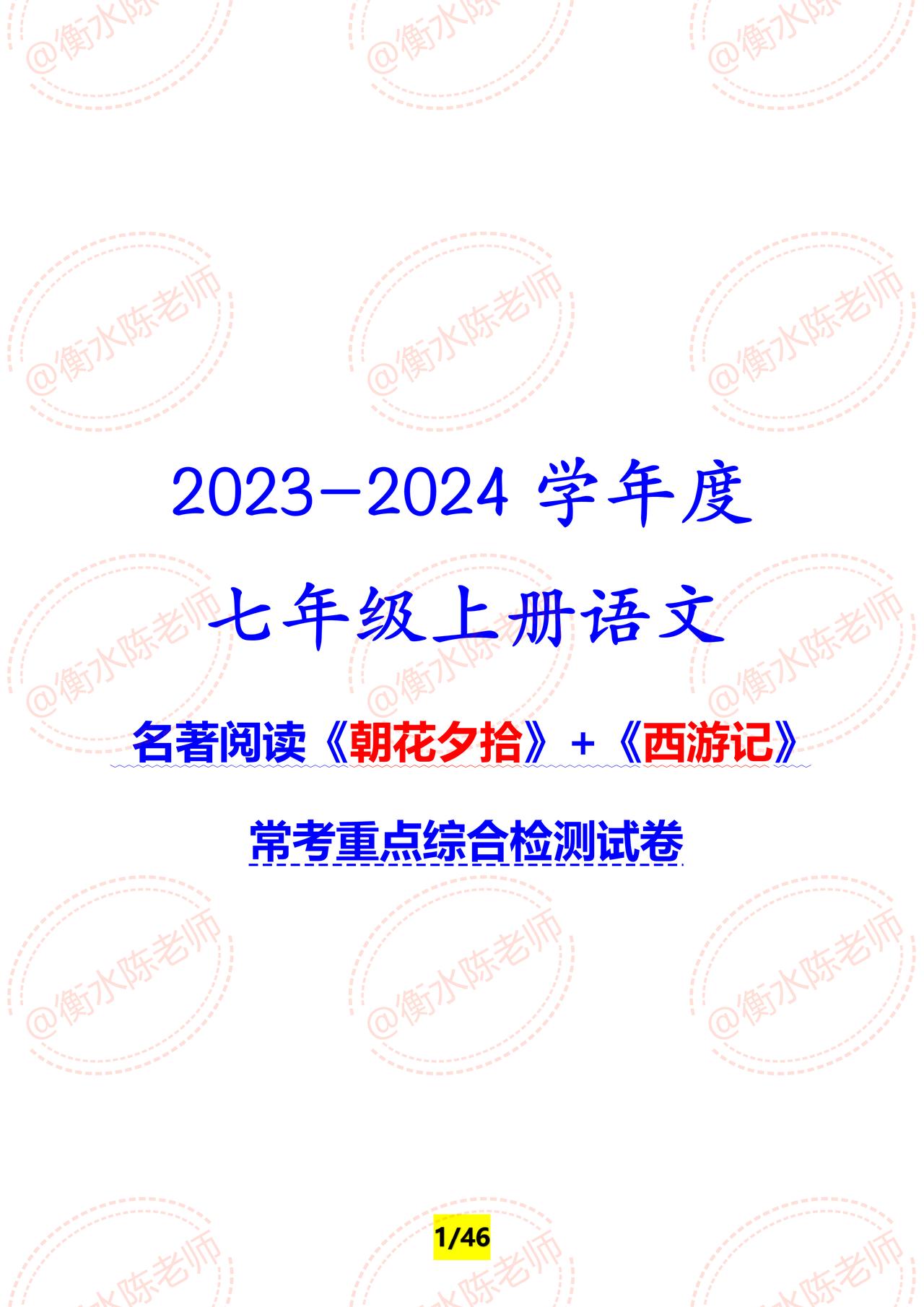 2023-2024学年度七年级上册语文，名著阅读《朝花夕拾》+《西游记》，常考重