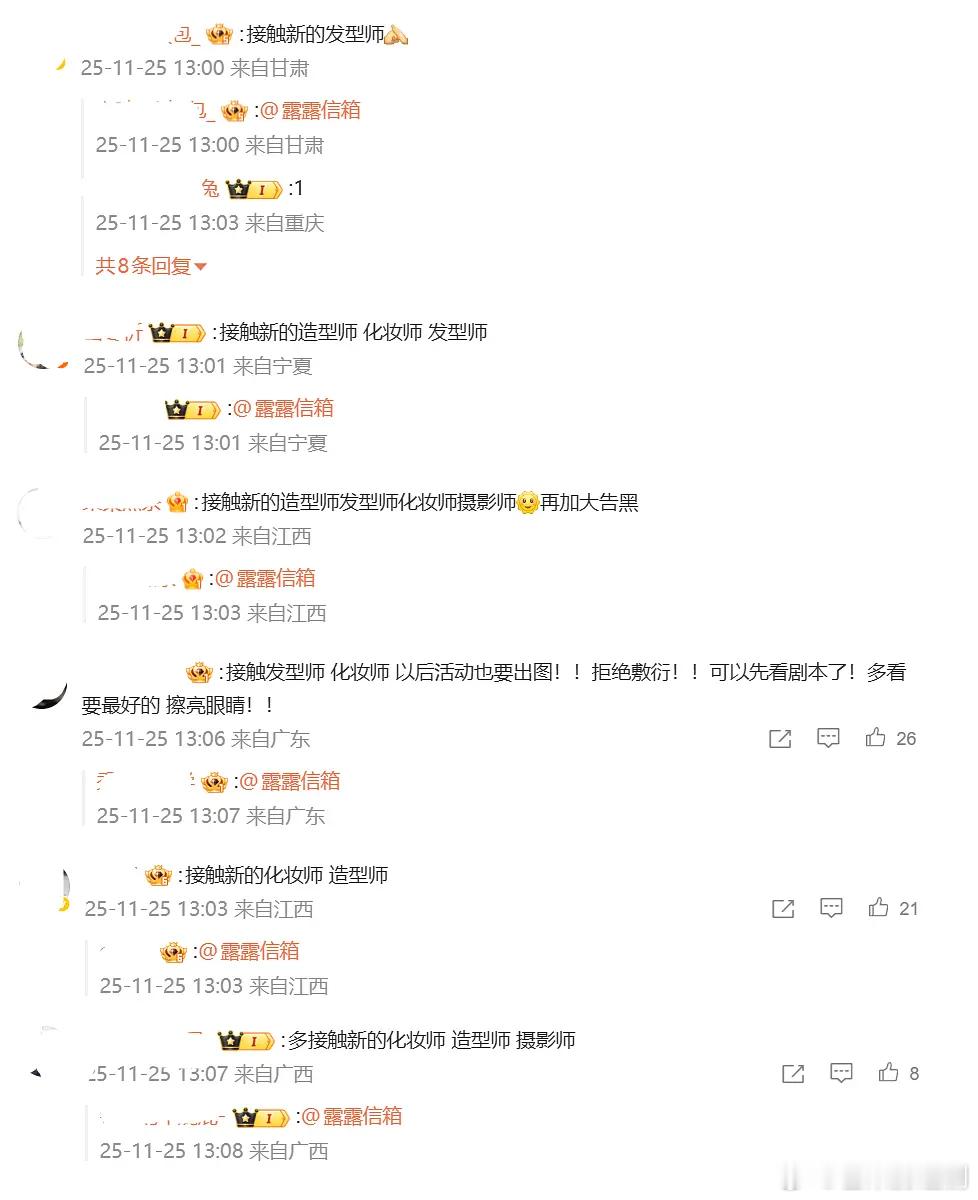 赵露思粉丝要求“接触新的造型师、化妆师！” 