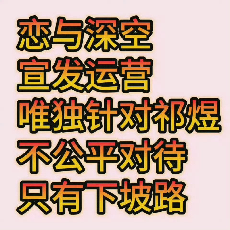 祁煜[超话] 🐟  恋与深空宣发滚蛋 🐟 恋与深空运营换人 昨天热搜五缺一大
